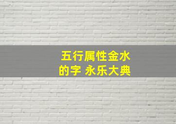 五行属性金水的字 永乐大典